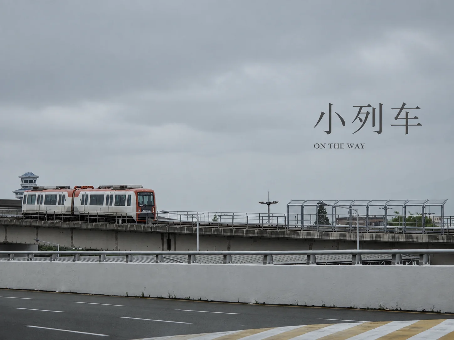 A little train on an elevated track, also kept in my photo album.