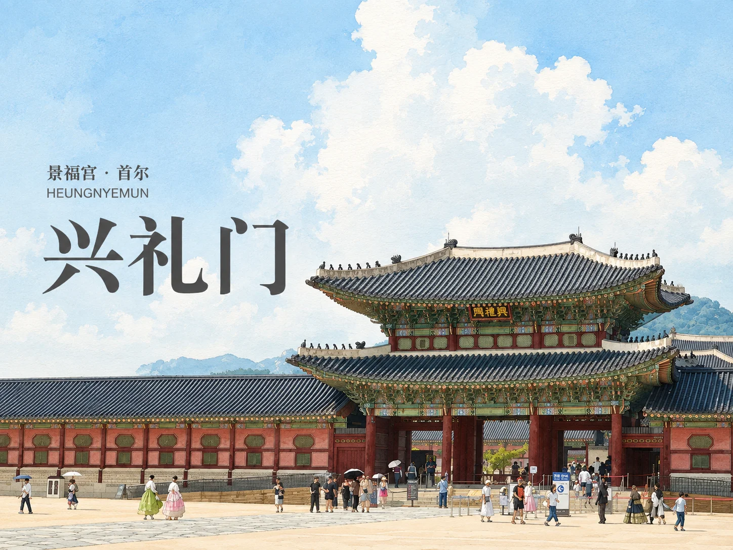 Heungnyemun Gate at Gyeongbokgung Palace.