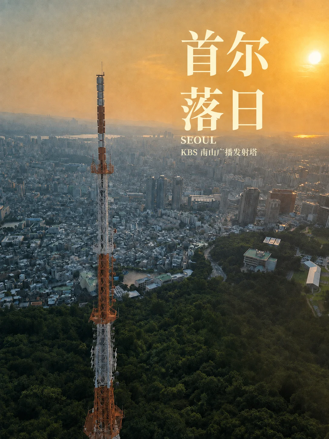 首尔落日，前景是 KBS 南山广播发射塔。